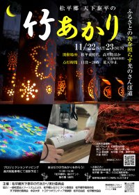 今年はプロジェクションマッピングも実施！松平郷を幻想的に彩る「松平郷天下泰平の竹あかり」11/22、23開催