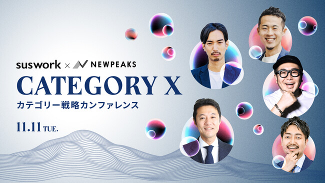 【入山教授×suswork田岡】｜AI時代の事業成長の突破口 “カテゴリー戦略”を語り尽くす「CATEGORY X」11/11開催