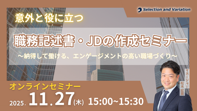 意外と役に立つ職務記述書・JDの作成セミナー ～納得して働ける、エンゲージメントの高い職場づくり～