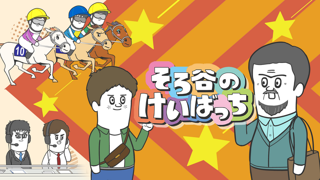 『そろ谷のアニメっち』がJRA秋のGIレースを盛り上げる！『そろ谷のけいばっち』第３弾放送決定