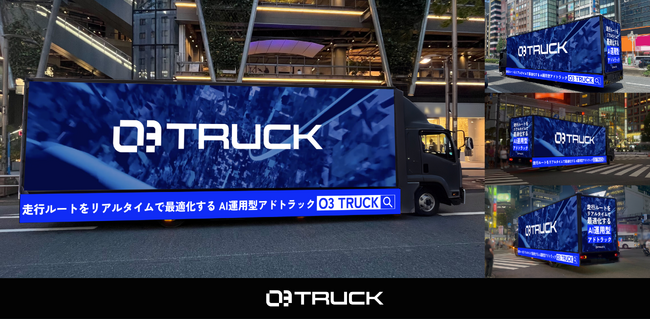 次世代AI運用型アドトラック「O3 TRUCK」を正式リリース ～健全な市場を目指し、アドトラックの新たなスタンダード確立へ～