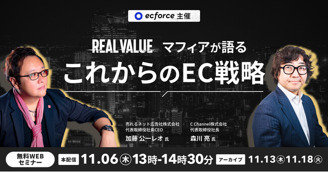C Channel代表・森川亮が登壇！無料WEBセミナー「REAL VALUEマフィアが語る これからのEC戦略」11月6日開催