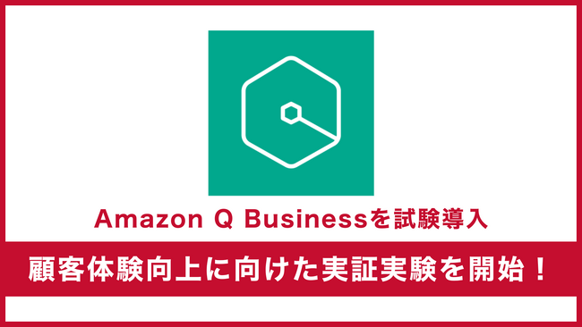 サーバーワークス、自社顧客ポータルにAWSの生成AI「Amazon Q Business」を試験導入し、顧客体験向上に向けた実証実験を開始