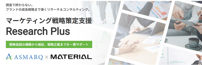 【マテリアル社協業】調査で終わらない、マーケティング戦略策定支援「Research Plus」リリースのお知らせ