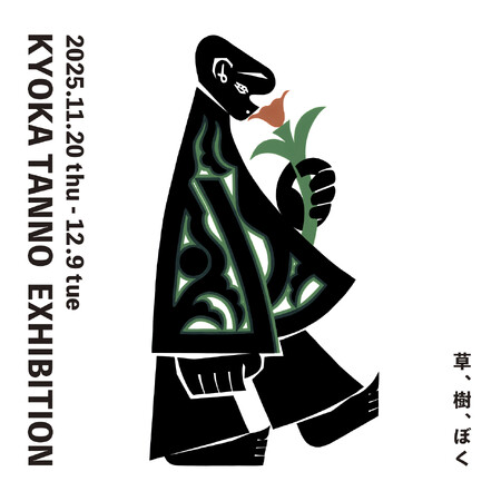 【アルフレックス 大阪】手仕事の揺らぎが漂う静と動の図案。丹野杏香作品展「草、樹、ぼく」、11月20日(木)より開催