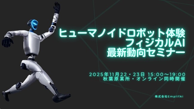 「ヒューマノイドロボット体験・フィジカルAI最新動向セミナー」11/22（土）・23（日）開催【会場参加あり／オンライン同時配信】