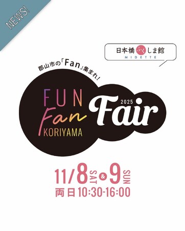 【福島県郡山市】郡山市の「Fan」集まれ！東京で味わう郡山グルメ！［福島県郡山市役所］