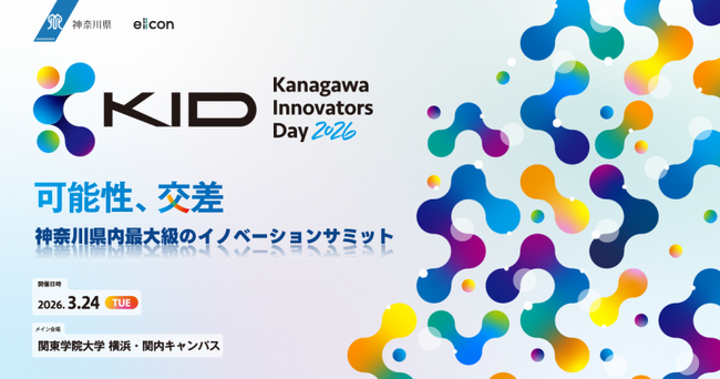 ベンチャー支援のかながわモデルを発信するイベント「Kanagawa Innovators Day 2026」を初開催！