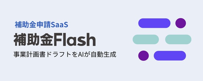 主要補助金の計画書を