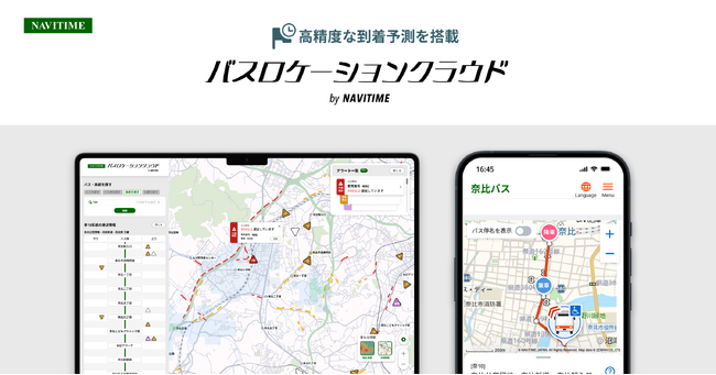 経路探索エンジンとAIによる高精度な到着予測を搭載した『バスロケーションクラウド by NAVITIME』を開発