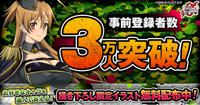 『学園黙示録 HIGHSCHOOL OF THE DEAD DAY 0』事前登録者数3万人突破！