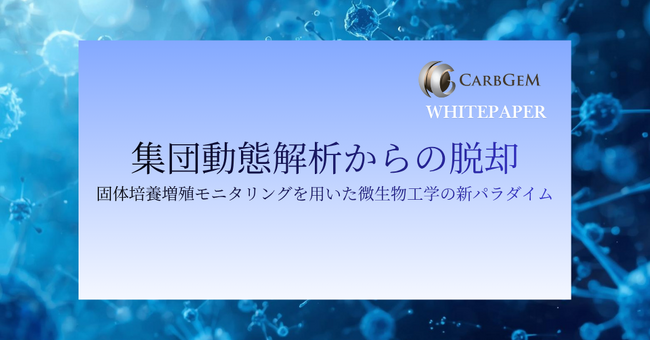 カーブジェン、ホワイトペーパー「集団動態解析からの脱却 ― 固体培養増殖モニタリングを用いた微生物工学の新パラダイム ―」を公開