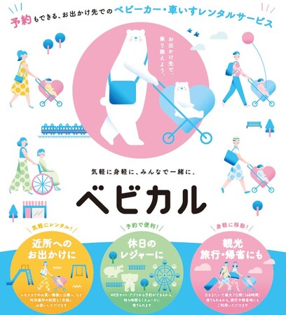 ベビーカーレンタルサービス「ベビカル」愛知県初導入!～11月1日より名古屋市営地下鉄 栄駅でご利用いだけます～
