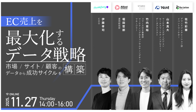 【11/27開催】インゲージ、EC売上最大化とLTV向上の実現に向けた「データ戦略」ウェビナーを5社共催
