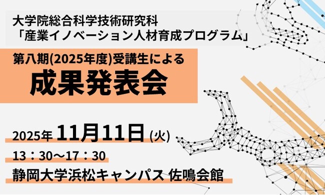 「産業イノベーション人材育成プログラム」第八期（2025年度）受講生による成果発表会のお知らせ