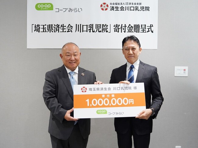 【コープみらい】『済生会川口乳児院』建て替え支援として100万円を寄付 コープみらいと済生会が「誰ひとり取り残さない社会」の実現へ連携