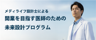 医師のキャリアと人生設計を支える「メディライフ設計士」― 開業を目指す医師のための未来設計プログラムを開始 ―