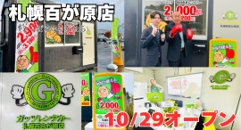 ガッツレンタカー札幌百合が原店（北海道）がOPEN！