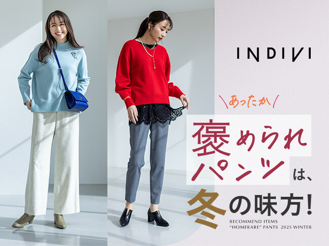 【INDIVI】人気No.1『褒められパンツ』シリーズから冬の新作が登場！10月29日(水)より発売