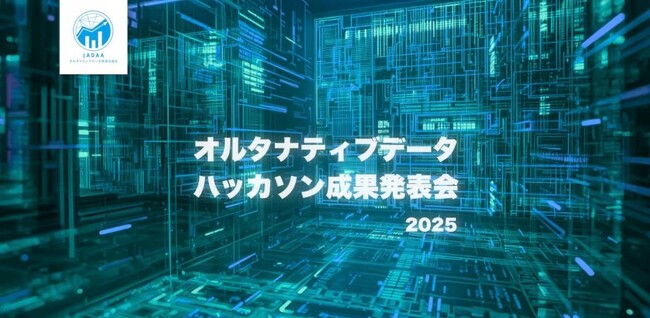 第二回オルタナティブデータハッカソン 結果発表