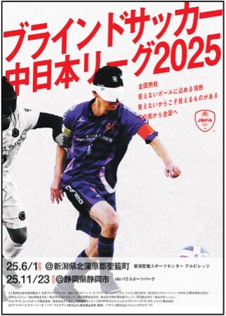 「ブラインドサッカー地域リーグ2025 in 静岡」試合スケジュールおよび対戦カードが決定！～11月23日(日) IAIパラスポーツパーク（静岡県静岡市）で開催～