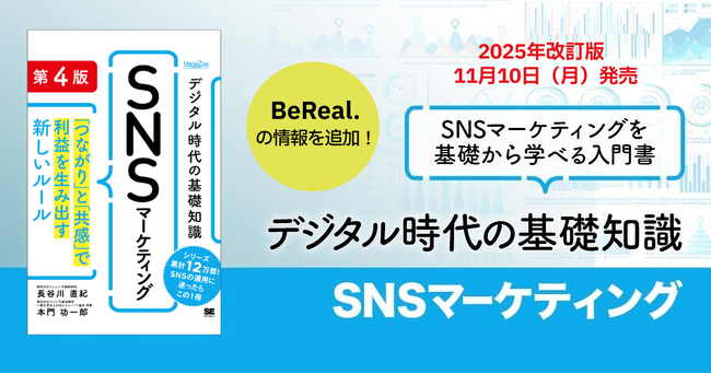 書籍「デジタル時代の基礎知識『SNSマーケティング』第4版」11月10日(月)に販売開始