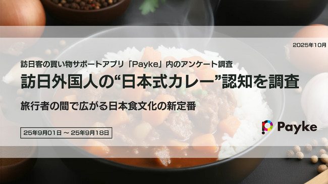 インバウンド客の新定番！？“日本式カレー”認知調査