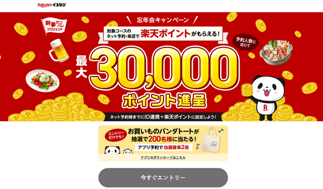 「2025 忘年会キャンペーン」を11月1日（土）より開催