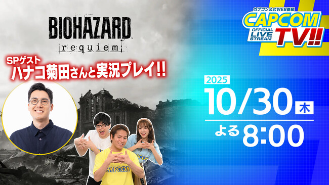 カプコンTV!!の配信が10月30日(木)よる8時に決定！　ゲストには「ハナコ」の菊田竜大さんが初登場！