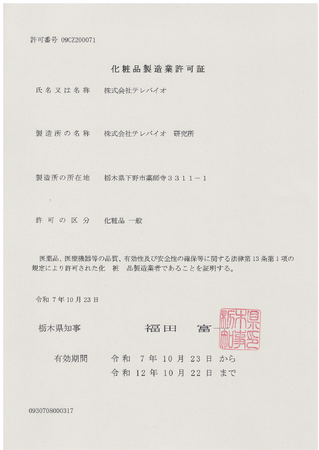 化粧品製造業許可取得のお知らせ