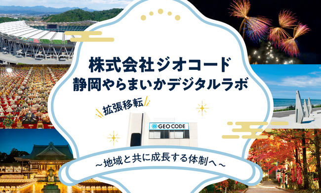 ジオコードが業務拡大に伴い「静岡やらまいかデジタルラボ」を移転・拡張、地域とともに成長する体制へ
