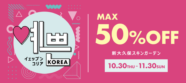 話題の韓国コスメが最大50%OFF!お得なイベント『イェップンコリア』が新大久保で10月30日(木)より開催！