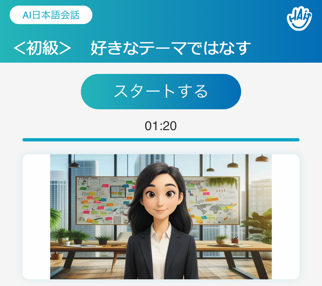 AI日本語会話アプリ「HAi-J」　10月30日より販売開始日本語教育業界初（※1）ヒューマンアカデミー日本語学校が独自開発