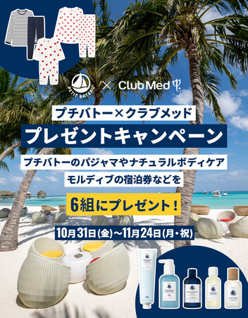 フランス生まれの2大ブランドが贈る、家族のためのスペシャルコラボ！プチバトー × クラブメッド ホリデープレゼントキャンペーン開催