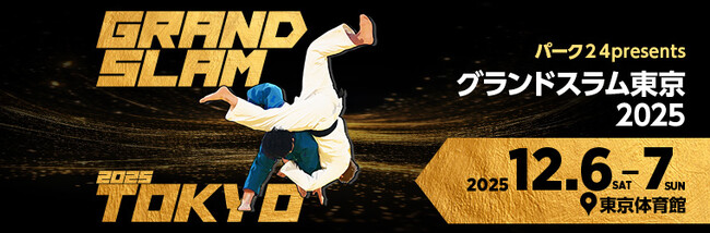 「パーク２４presentsグランドスラム東京2025」大会概要及び日本代表選手の発表に関するお知らせ