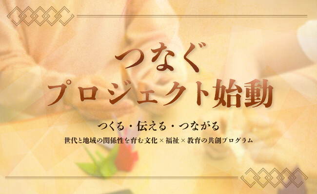 和紙が“世代と地域”をむすぶ、KAFUNE GROUPの新プロジェクトが始動
