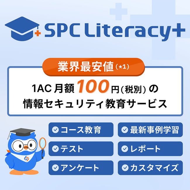 月額100円、業界最安値の情報セキュリティ教育『SPC Literacy+』が誕生