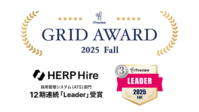 【HERP Hire】「ITreview Grid Award 2025 Fall」で12期連続となる「Leader」を受賞