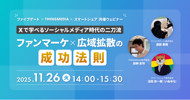 スマートシェア・ファイブゲート・THINGMEDIAが共催ウェビナーを開催。【Xで学べるソーシャルメディア時代の二刀流：ファンマーケ×広域拡散の成功法則】