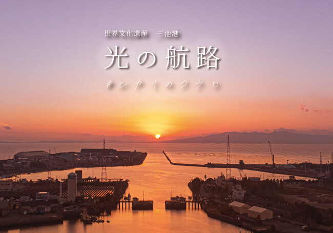 【期間限定】世界遺産登録10周年！三池港から見える絶景「光の航路」