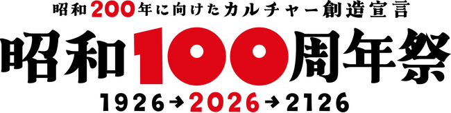 『昭和100年祭』が、「昭和は続くよいつまでも」をスローガンにして次フェーズに入ります。『昭和200年に向けたカルチャー創造宣言 昭和100周年祭』が始まります。