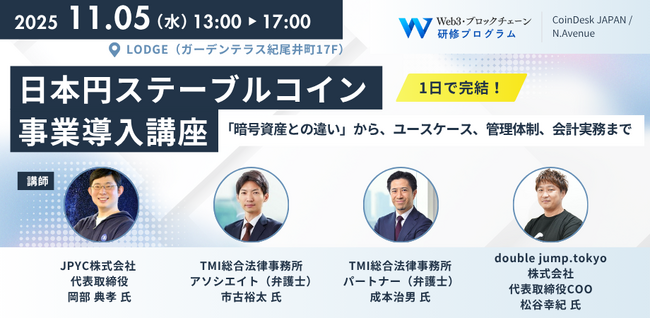 1日で完結!日本円ステーブルコイン事業導入講座 開催のお知らせ