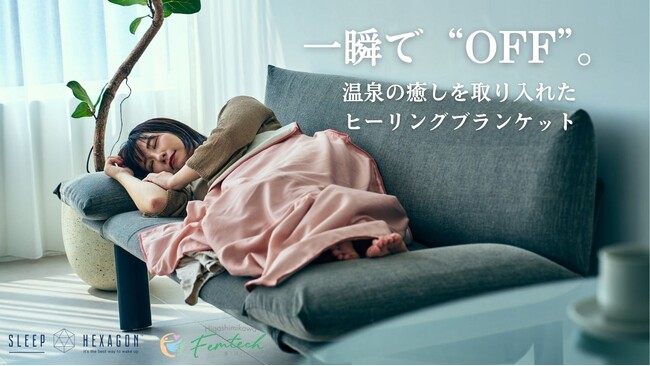 東三河発フェムテック製品　“女性のアイディアから生まれた、女性のための癒しブランケット”──「温泉ヒーリングブランケット」発売