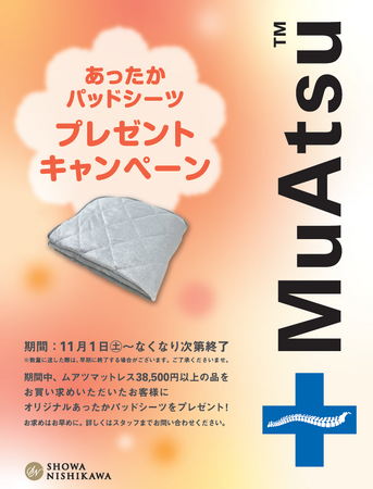 寒い冬の頼れる味方！【昭和西川】11月1日（土）よりムアツ マットレスご購入のお客様にオリジナルあったかパッドシーツプレゼント