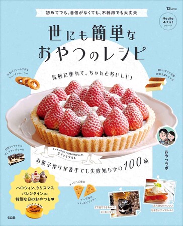 【宝島社 10月料理レシピ本】「お菓子作り=難しい」というイメージをくつがえすおやつラボさん最新レシピ本や、時短＆簡単で平日がグッとラクになるレシピ本を紹介！
