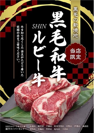 新たな提案、牛肉の極み　綿半ファームで育て上げた「赤身が旨い」黒毛和牛「SHINルビー牛」再販売決定！