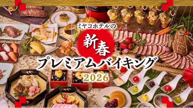 【ウェスティン都ホテル京都】お正月を彩る華やかなお料理と和のパフォーマンス　ご家族で楽しむ新年の饗宴「新春プレミアムバイキング2026」