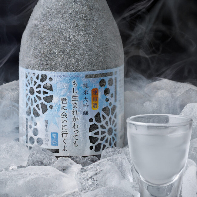 人気の凍結酒にミニサイズが新登場。純米大吟醸の生酒を蔵からご自宅まで凍ったままお届け。『もし生まれかわっても君に会いに行くよ 純米大吟醸』新発売