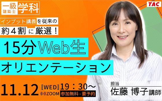 【TAC建築士】一級建築士(学科)インプット講義を従来の約４割に厳選！15分Web生オリエンテーション