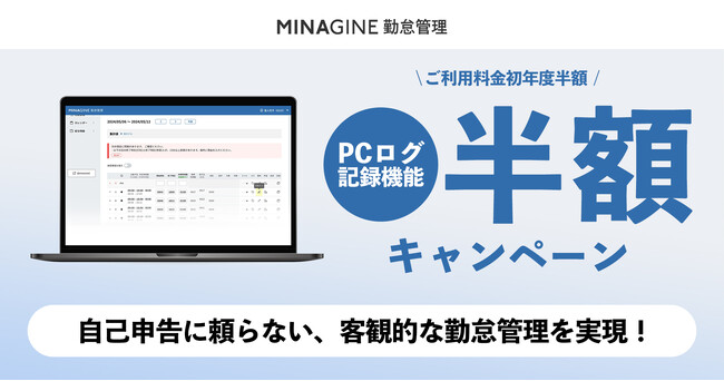 勤怠管理システム「MINAGINE勤怠管理」、PCログ記録機能を初年度半額でご利用いただけるキャンペーンを開始